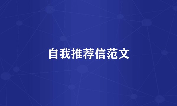 自我推荐信范文