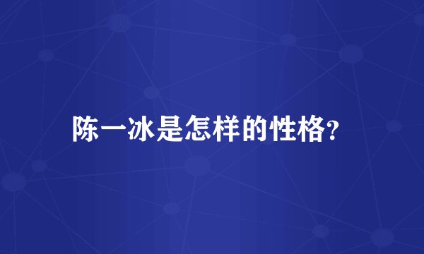 陈一冰是怎样的性格？