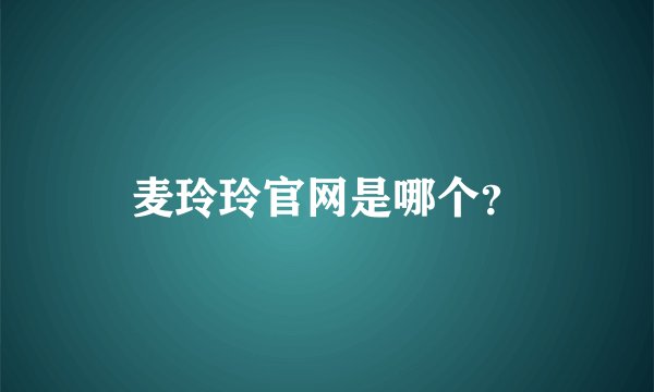 麦玲玲官网是哪个？