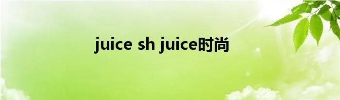 juice sh juice时尚
