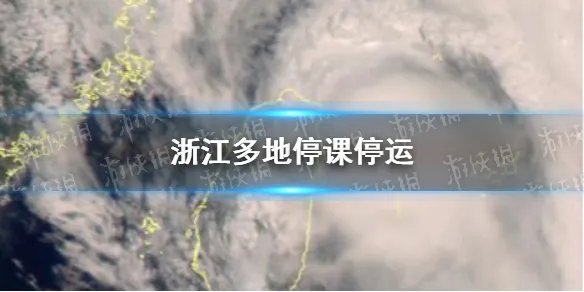 浙江多地停课停运 台风灿都浙江会停课吗