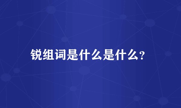 锐组词是什么是什么？