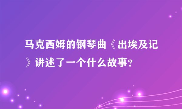 马克西姆的钢琴曲《出埃及记》讲述了一个什么故事？