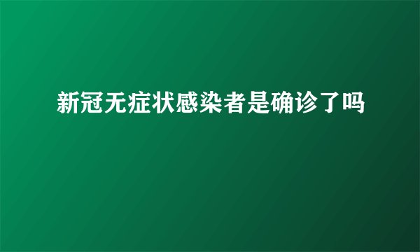 新冠无症状感染者是确诊了吗