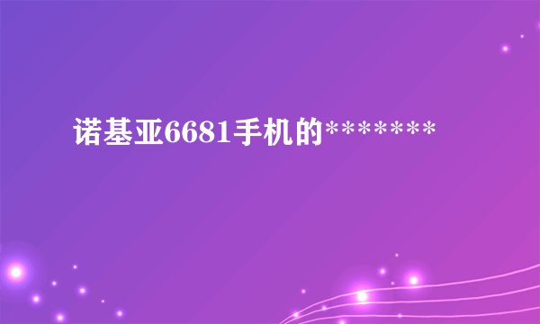 诺基亚6681手机的*******
