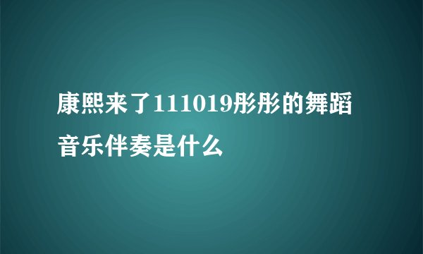 康熙来了111019彤彤的舞蹈音乐伴奏是什么