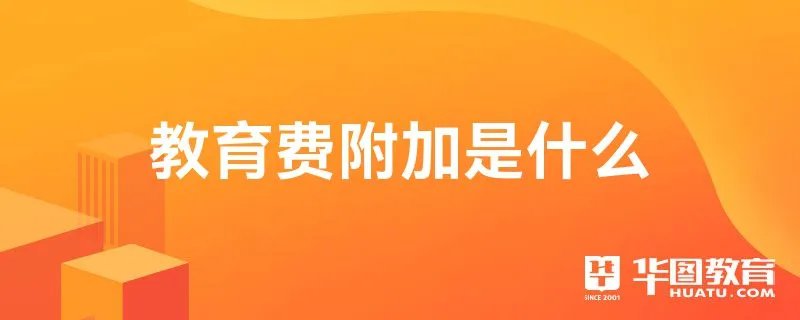 教育费附加是什么