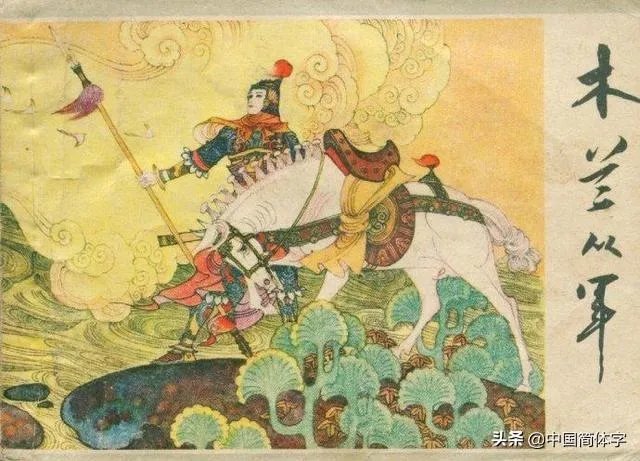 花木兰参军那么多年，为什么没有人发现她是女儿身？