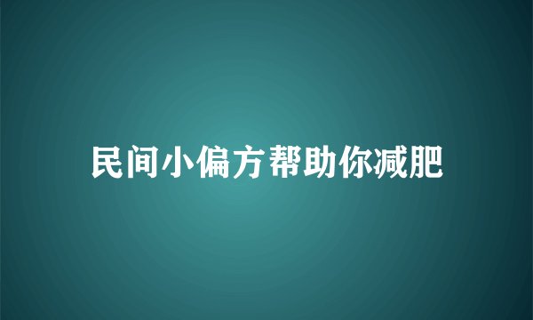 民间小偏方帮助你减肥