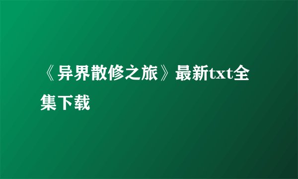 《异界散修之旅》最新txt全集下载