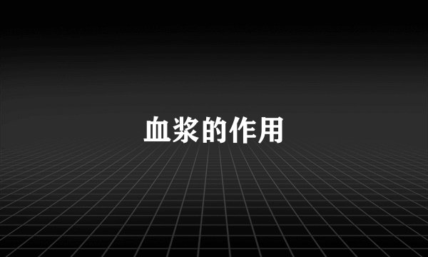 血浆的作用