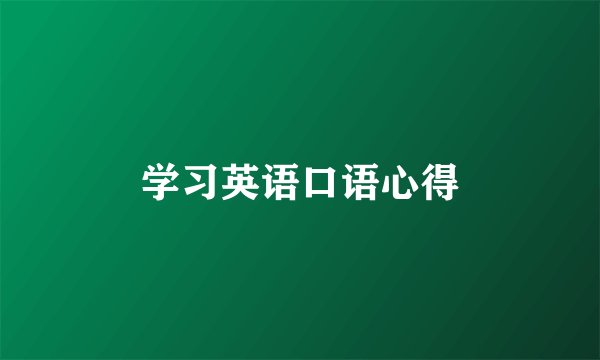 学习英语口语心得