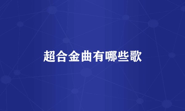 超合金曲有哪些歌