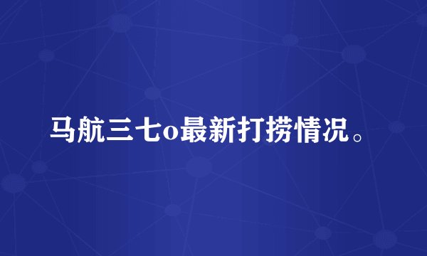 马航三七o最新打捞情况。