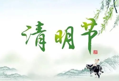 清明节的由来缩写是什么？