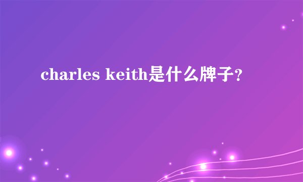 charles keith是什么牌子？