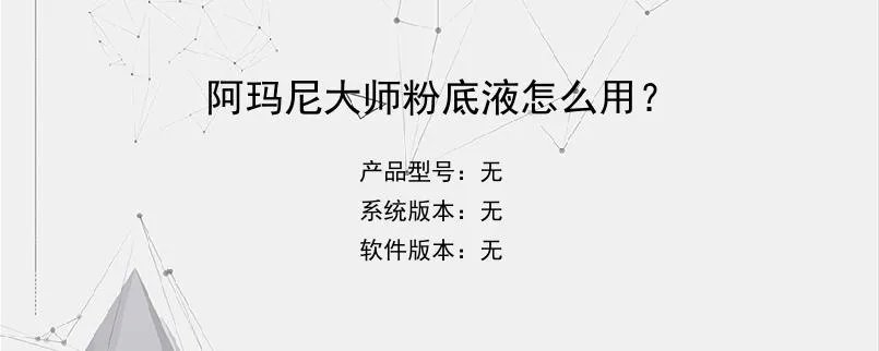 阿玛尼大师粉底液怎么用？