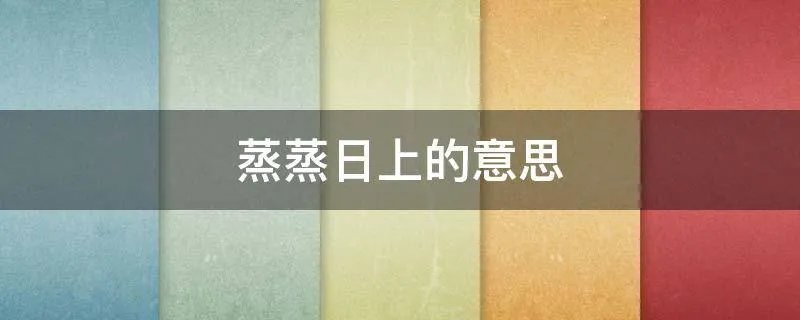 蒸蒸日上的意思