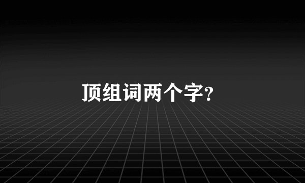 顶组词两个字？