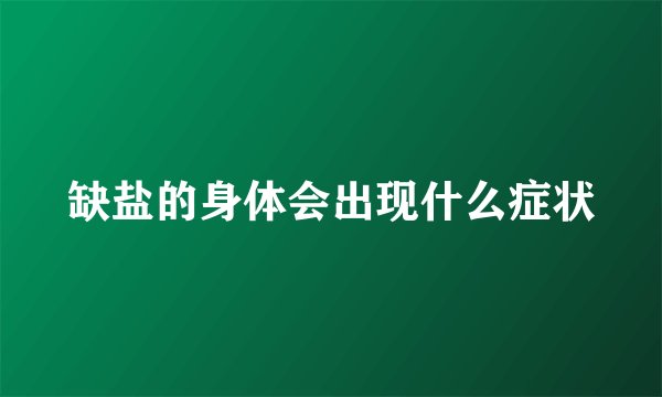 缺盐的身体会出现什么症状
