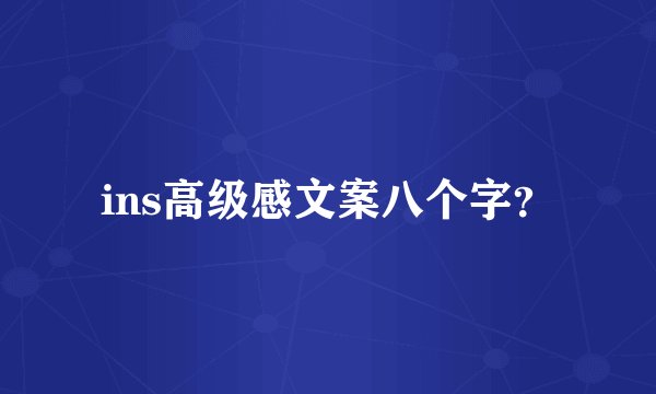 ins高级感文案八个字？