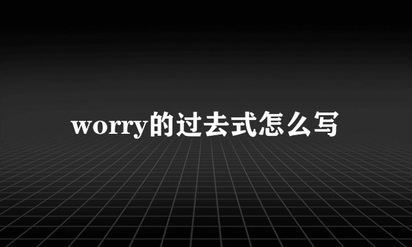 worry的过去式怎么写
