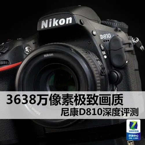 3638万像素极致画质 尼康D810深度评测