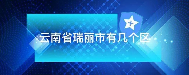 云南省瑞丽市有几个区