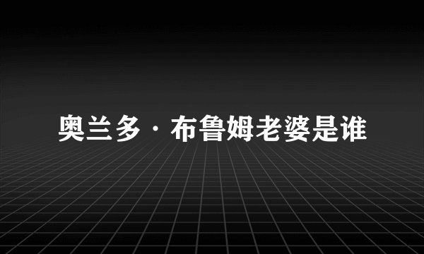 奥兰多·布鲁姆老婆是谁