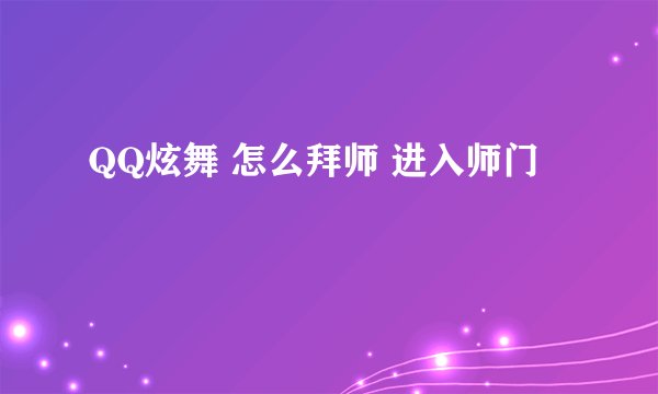 QQ炫舞 怎么拜师 进入师门