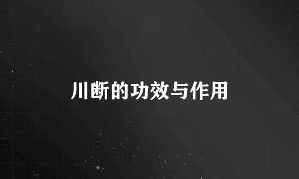 川断的功效与作用