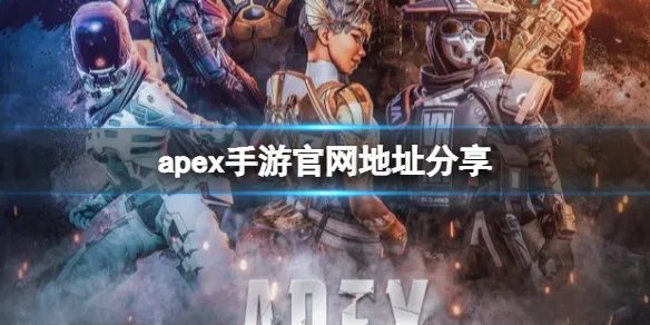 《apex手游》官网在哪 apex手游官网地址分享