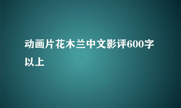 动画片花木兰中文影评600字以上