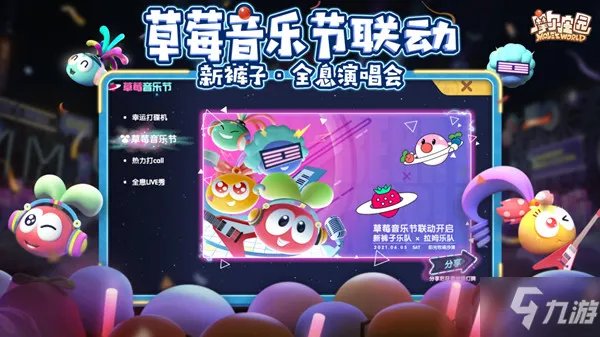 《摩尔庄园手游》草莓音乐节联动活动怎么玩 草莓音乐节联动活动攻略