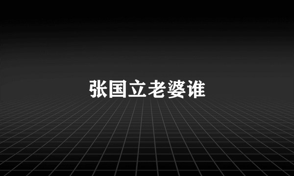 张国立老婆谁
