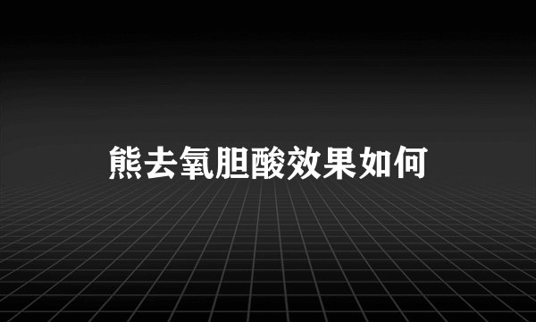 熊去氧胆酸效果如何