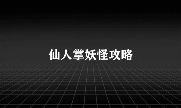 仙人掌妖怪攻略