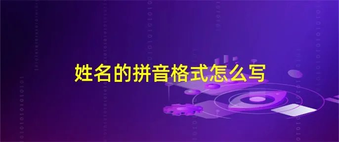 姓名的拼音格式怎么写