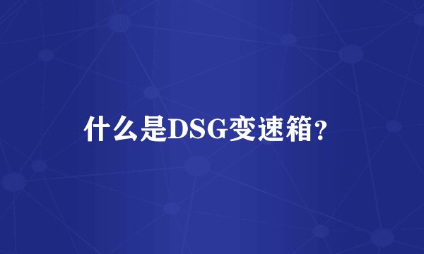 什么是DSG变速箱？