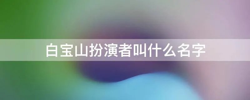 白宝山扮演者叫什么名字