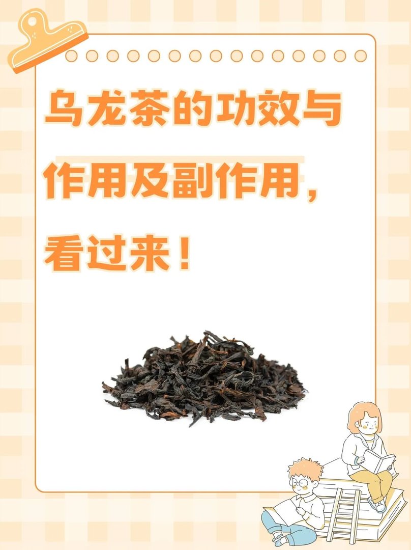 乌龙茶的功效与作用及副作用，看过来！