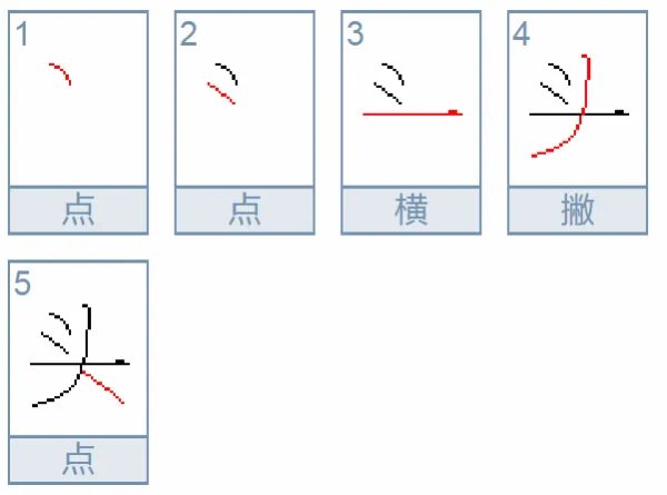 头的笔顺 头的笔画 头字怎么写