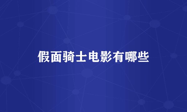 假面骑士电影有哪些