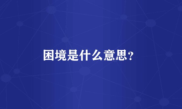 困境是什么意思？