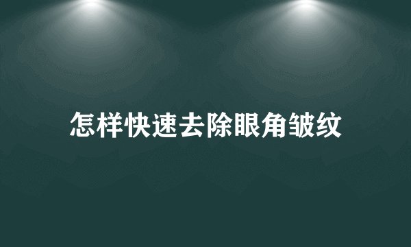 怎样快速去除眼角皱纹