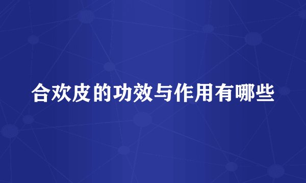 合欢皮的功效与作用有哪些