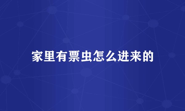 家里有票虫怎么进来的