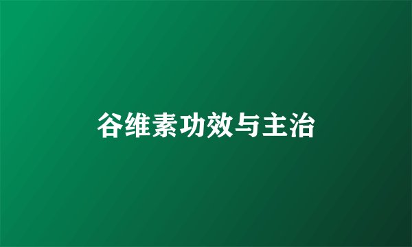 谷维素功效与主治