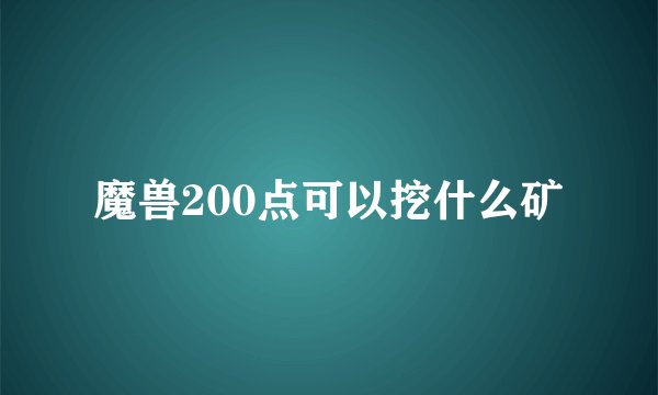魔兽200点可以挖什么矿