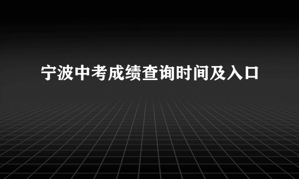 宁波中考成绩查询时间及入口